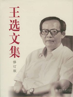 cover image of 王选文集